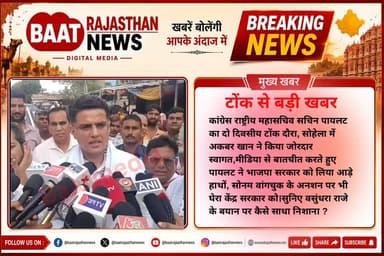 टोंक
सचिन पायलट का बड़ा बयान
वसुंधरा राजे के दुश्मनी वाले बयान पर किया पलटवार
कहा-जब कोई पद पर होता है तो उसके सुर अलग होते हैं और जब पद पर नहीं होता है या छुड़वा दिया जाता है तब सुर अलग होते है
मैं व्यक्तिगत रूप से यह मानता हूँ कि
मोटे रूप में राजनीति में व्यक्ति को अपने आचरण से, अपनी भाषा से एक उजागर प्रस्तुत करना चाहिए
और अगर विरोध भी होता है तो जमकर हो, मज़बूती से हो, सैद्धांतिक हो,वैचारिक हो
लेकिन आजकल राजनीति हो गई है
व्यक्तिगत आक्षेप करने की, टिका टिप्पणी करने की सोशल मीडिया पर मनकरे जो लिखो, एक दूसरे को बुरा भला कहो
इससे लोकतंत्र में समाज को कोई अच्छा मैसेज नहीं जाता
#tonk #news #sachinpilot #viral #SonamWangchuk #cockroach #JantarMantar