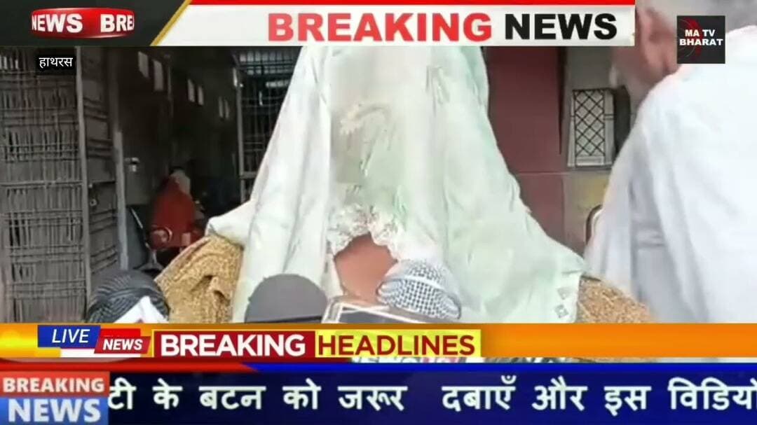 #हाथरस डॉक्टर ने नाबालिक बच्ची के साथ किया दुष्कर्म पानी की ड्रिप बोतल में चढ़ाया नशीला पदार्थ