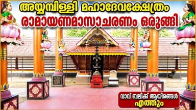 കർക്കിടക ഭക്തിയുടെ നിറവിൽ അയ്യമ്പിള്ളി മഹാദേവക്ഷേത്രം