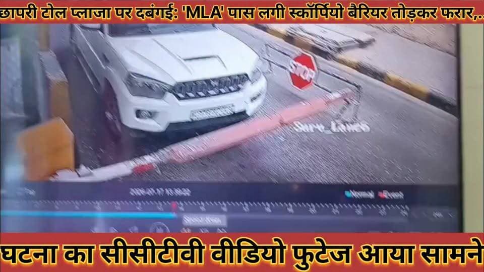 #छापरी_टोल_प्लाजा_पर_दबंगई_MLA_पास_लगी_स्कॉर्पियो #बैरियर_तोड़कर_फरार_सीसीटीवी_फुटेज_आया_सामने
#chhapri #toll #plaja #par #dabgai #mla #pass #lagi #scorpio #beriyar #todkar #farar #cctv #futej #aaya #samane #news #didwanajila