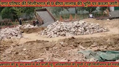 #कलेक्टर_के_आदेश_को_ठेंगा_नगर_परिषद_की_मिलीभगत_से 9 #बीघा_तालाब_की_भूमि_पर_कब्जा_अधिकारी_साधी_चुप्पी
#collctor #ke #aadesh #ko #thega #nagar #parishad #ki #milibhagat #se #no #bigha #talab #ki #bhumi #par #kabja #adhikari #sadhi #chuppi #news #didwanajila