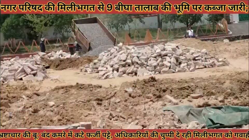 #कलेक्टर_के_आदेश_को_ठेंगा_नगर_परिषद_की_मिलीभगत_से 9 #बीघा_तालाब_की_भूमि_पर_कब्जा_अधिकारी_साधी_चुप्पी
#collctor #ke #aadesh #ko #thega #nagar #parishad #ki #milibhagat #se #no #bigha #talab #ki #bhumi #par #kabja #adhikari #sadhi #chuppi #news #didwanajila