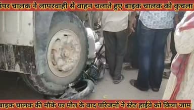 #डंपर_चालक_ने_लापरवाही_से_चलाते_हुए_बाइक_चालक_को #कुचला_मौके_पर_मौत_परिजनों_ने_स्टेट_हाईवे_को_किया_जाम
#dampar #chalak #ne #laparwahi #se #chalate #huye #baik #chalak #ko #kuchala #moke #par #mout #parijano #ne #stet #haiway #ko #kiya #jaam #news #didwanajila