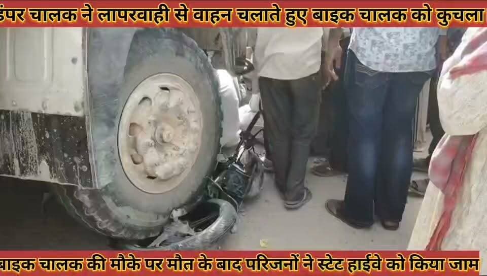#डंपर_चालक_ने_लापरवाही_से_चलाते_हुए_बाइक_चालक_को #कुचला_मौके_पर_मौत_परिजनों_ने_स्टेट_हाईवे_को_किया_जाम
#dampar #chalak #ne #laparwahi #se #chalate #huye #baik #chalak #ko #kuchala #moke #par #mout #parijano #ne #stet #haiway #ko #kiya #jaam #news #didwanajila
