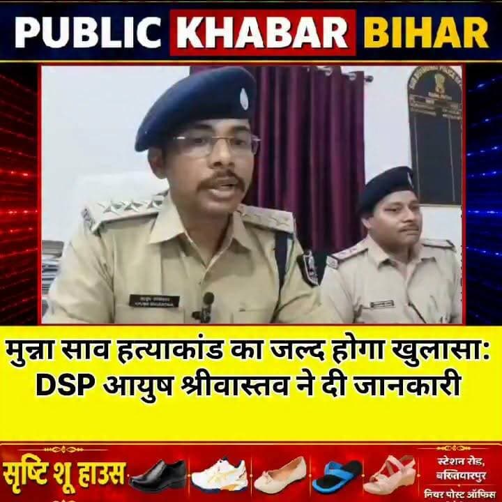सालिमपुर थानांतर्गत काला दियारा निवासी मुन्ना साव हत्याकांड का जल्द होगा खुलासा,#बख्तियारपुर में DSP ने दी जानकारी
