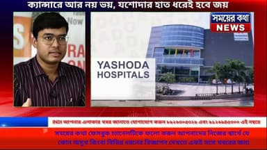 যশোদা হাসপাতাল এই হাসপাতাল নিয়ে কি বললেন বিস্তারিত শুনুন