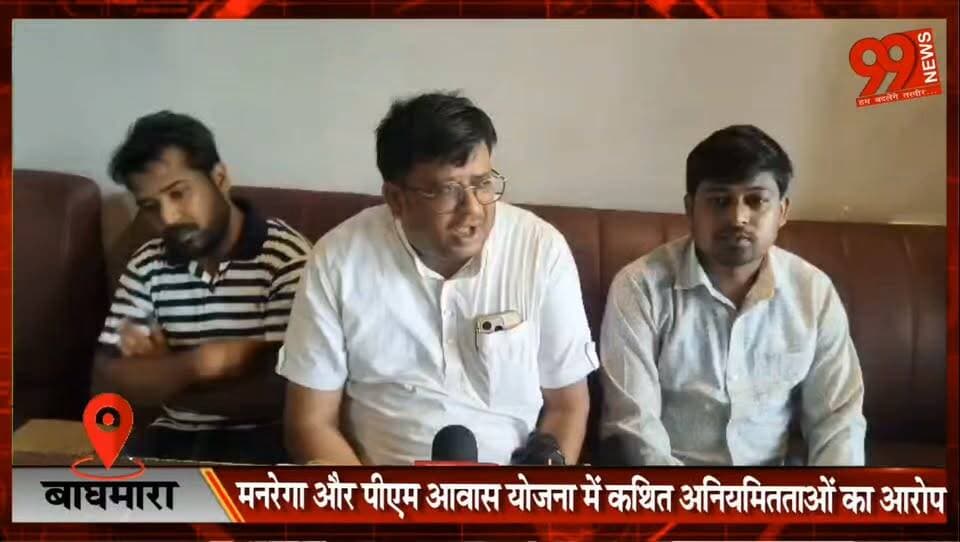 बाघमारा : मनरेगा और पीएम आवास योजना में कथित अनियमितताओं का आरोप, प्रेस वार्ता कर लगाए गंभीर सवाल
#Dhanbad #Baghmara #PadugoraPanchayat #Mukhiya #MNREGA #PMAY #CorruptionAllegation #PressConference #JharkhandNews #PanchayatNews #DevelopmentSchemes #LocalNews #InvestigationDemand #NewsUpdate