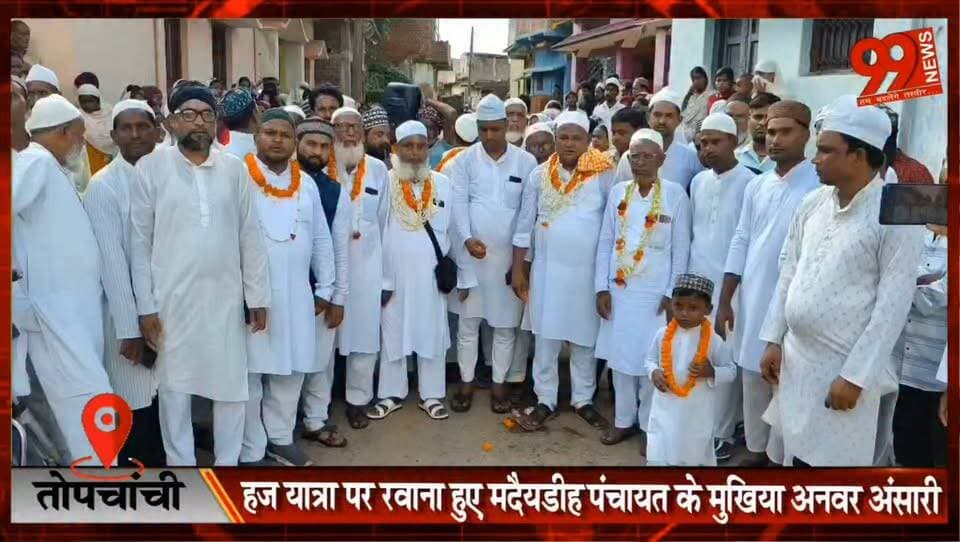 तोपचांची : हज यात्रा पर रवाना हुए मदैयडीह पंचायत के मुखिया अनवर अंसारी, ग्रामीणों ने दी भावभीनी विदाई
#Topchanchi #Dhanbad #Haj2026 #HajYatra #AnwarAnsari #Mukhiya #MadaidihPanchayat #JharkhandNews #LocalNews #Community #NewsUpdate
