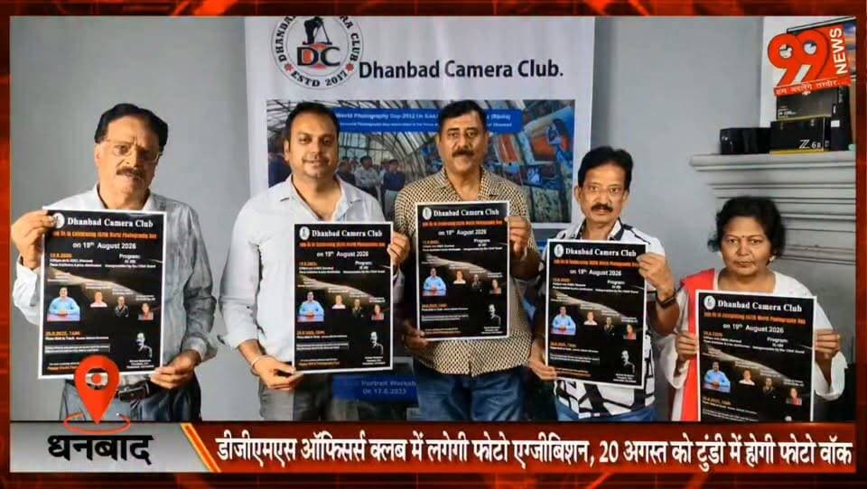 धनबाद : डीजीएमएस ऑफिसर्स क्लब में लगेगी फोटो एग्जीबिशन, 20 अगस्त को टुंडी में होगी फोटो वॉक
#Dhanbad #WorldPhotographyDay #DhanbadCameraClub #CentreForVisualArts #PhotoExhibition #PhotoWalk #PhotographyContest #DGMS #RitaKachhap #JharkhandNews #Photography #ArtAndCulture #DhanbadEvents #VisualArts #NewsUpdate