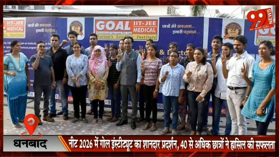 धनबाद : NEET 2026 में गोल इंस्टीट्यूट का शानदार प्रदर्शन, 40 से अधिक छात्रों ने पाई सफलता
#Dhanbad #NEET2026 #GoalInstitute #NEETResult #MedicalEntrance #Education #StudentSuccess #JharkhandNews #HindiNews #Success