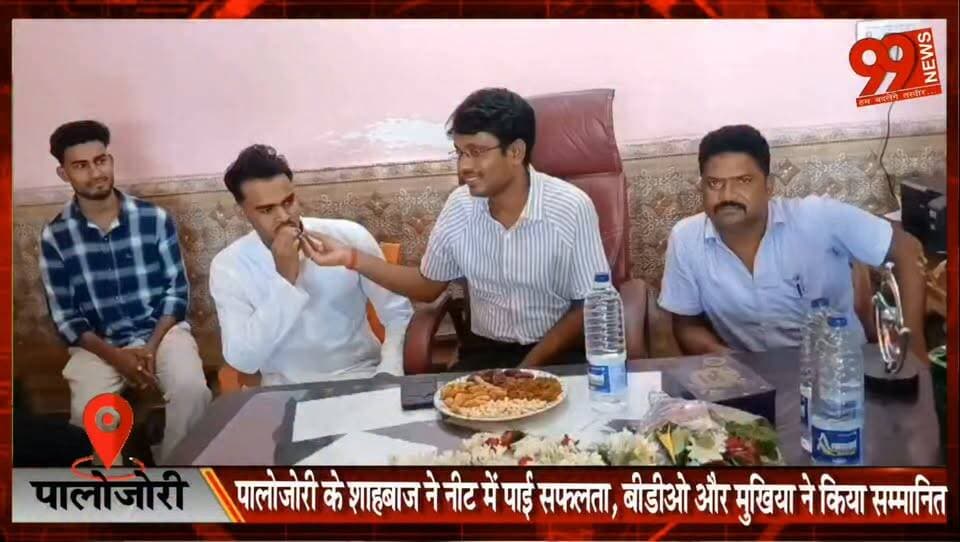 पालोजोरी के शाहबाज ने नीट में पाई सफलता, बीडीओ और मुखिया ने किया सम्मानित
#Deoghar #Palajori #NEET2026 #NEETSuccess #StudentAchievement #Education #JharkhandNews #HindiNews #SuccessStory #Inspiration