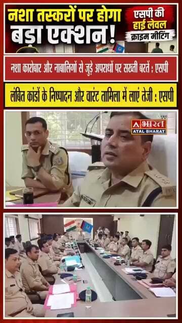 Sahibganj SP का बड़ा एक्शन प्लान | नशा तस्करों पर सख्त कार्रवाई के निर्देश | Crime Meeting
