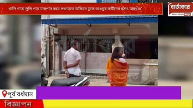 খালি গা, লুঙ্গি পরে মদ্যপান করে নেশায় চুর হয়ে ... পঞ্চায়েত অফিসে ঢুকে ভাঙচুরের রাজত্ব চালালো এক ব্যক্তি বর্ধমানে।এরপর তাকে লাঠিপেটা করে বার করলো অফিস থেকে দেখুন ভিডিও।
#viral
#flowers
#BARTAKAR
#BURDWAN