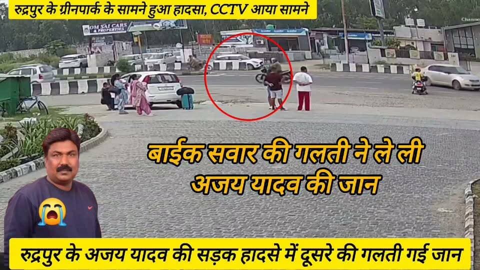 #CCTVFootage दूसरे की लापरवाही पड़ी अजय यादव की जान पर भारी, घटना की सीसीटीवी फुटेज आई सामने।
#rudrapur #rudrapurnews #udhamsinghnagar #accident #RoadSafety #highway #HighwayAccident #CCTVCamera #UttarPradesh