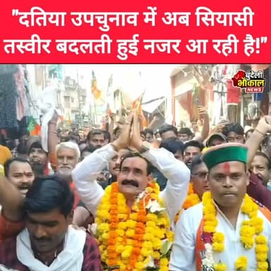 दतिया उपचुनाव में बढ़ा सियासी तापमान!
पूर्व गृह मंत्री डॉ. नरोत्तम मिश्रा ने भाजपा प्रत्याशी आशुतोष तिवारी के समर्थन में दतिया की सड़कों पर जनसंपर्क किया। बड़ी संख्या में कार्यकर्ताओं और समर्थकों की मौजूदगी ने चुनावी माहौल को और गर्म कर दिया।
अब सवाल यह है कि क्या डॉ. नरोत्तम मिश्रा की सक्रियता भाजपा को चुनाव में बड़ी बढ़त दिलाएगी?
💬 अपनी राय कमेंट में जरूर बताइए।
📍 दतिया | मध्य प्रदेश
#Datia #DatiaByElection #DatiaElection #DrNarottamMishra #AshutoshTiwari #MadhyaPradesh #MPPolitics #BJP #Election2026 #PoliticalNews #BreakingNews #NewsUpdate #IndiaPolitics #ViralNews #TrendingNow #InstaNews #NewsReel #ReelsIndia #ExplorePage #ViralReels #DailyNews #BundeliBhaukaalNews