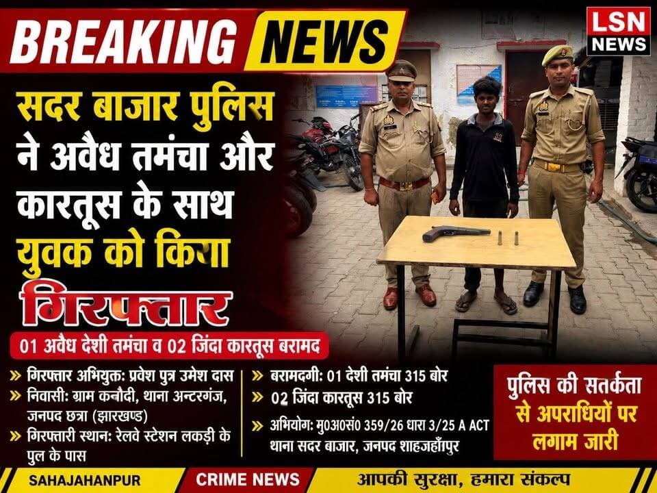 शाहजहांपुर में अपराधियों के खिलाफ चलाए जा रहे अभियान के तहत सदर बाजार पुलिस को बड़ी सफलता मिली है। पुलिस ने एक युवक को अवैध देशी तमंचा और दो जिंदा कारतूस के साथ गिरफ्तार किया है। आरोपी झारखंड का रहने वाला है और उसके खिलाफ आर्म्स एक्ट के तहत मुकदमा दर्ज कर न्यायालय में पेश किया जा रहा है।
#Shahjahanpur #UPPolice #SadarBazarPolice #ArmsAct #BreakingNews #CrimeNews #UttarPradesh #PoliceAction #LSNNew