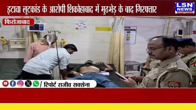 फिरोजाबाद में देर रात पुलिस-बदमाश मुठभेड़, इटावा लूटकांड के दो आरोपी गोली लगने से घायल, साथ ही दो पॉलिसकर्मी भी हुए घायल उपचार हेतु भेजा गया अस्पताल
#Firozabad #Shikohabad #PoliceEncounter #UPPolice #BreakingNews #EtawahLoot #CrimeNews #LSNNews