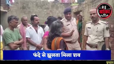 "तीन मासूम बच्चों के सिर से उठा मां का साया! खेमीचक में विवाहिता की संदिग्ध मौत ने खड़े किए कई सवाल"
#खेमीचक_में_संदिग्ध_मौत #अमरपुर #बांका #डोली_उर्फ_काजल_कुमारी #महिला_मौत #अमरपुर_थाना #FSL_जांच #हत्या_या_आत्महत्या #बिहार_समाचार #मैं_हूं_बांका