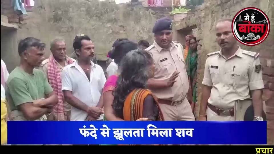 "तीन मासूम बच्चों के सिर से उठा मां का साया! खेमीचक में विवाहिता की संदिग्ध मौत ने खड़े किए कई सवाल"
#खेमीचक_में_संदिग्ध_मौत #अमरपुर #बांका #डोली_उर्फ_काजल_कुमारी #महिला_मौत #अमरपुर_थाना #FSL_जांच #हत्या_या_आत्महत्या #बिहार_समाचार #मैं_हूं_बांका