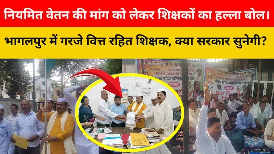 भागलपुर में वित्त रहित शिक्षकों का धरना, 24 अगस्त को कफन यात्रा की चेतावनी | Bhagalpur superfast news
Description:- भागलपुर में गरजे वित्त रहित शिक्षक!
सरकार से नियमित वेतन और लंबित मांगों को पूरा करने की मांग को लेकर भागलपुर में एकदिवसीय धरना। शिक्षकों ने चेतावनी दी—अगर मांगें पूरी नहीं हुईं तो 24 अगस्त को पटना के गर्दनीबाग से निकलेगी कफन यात्रा।
आपकी क्या राय है? अपनी प्रतिक्रिया कमेंट में जरूर दें। 👇
#BhagalpurSuperfastNews #Bhagalpur #Bihar #BiharNews #BreakingNews #LatestNews #ViralNews #ViralPost #FacebookReels #Trending #Teachers #Shikshak #FinanceLessTeachers #VittRahitShikshak #Education #BiharEducation #TeacherProtest #Dharna #Protest #RegularSalary #JusticeForTeachers #Patna #Gardanibagh #NewsUpdate #HindiNews #BiharPolitics #SupportTeachers #Reels #News #Share