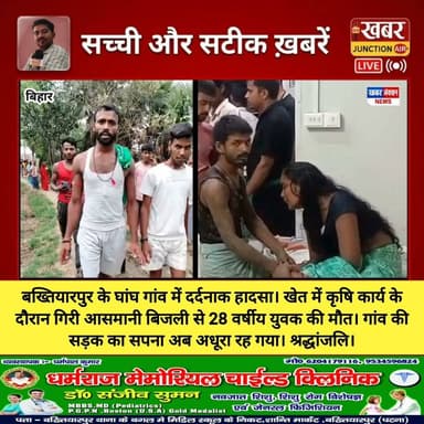 घांघ गांव में बिजली गिरने से युवक की मौत, परिवार पर टूटा दुखों का पहाड़। #Lightning
