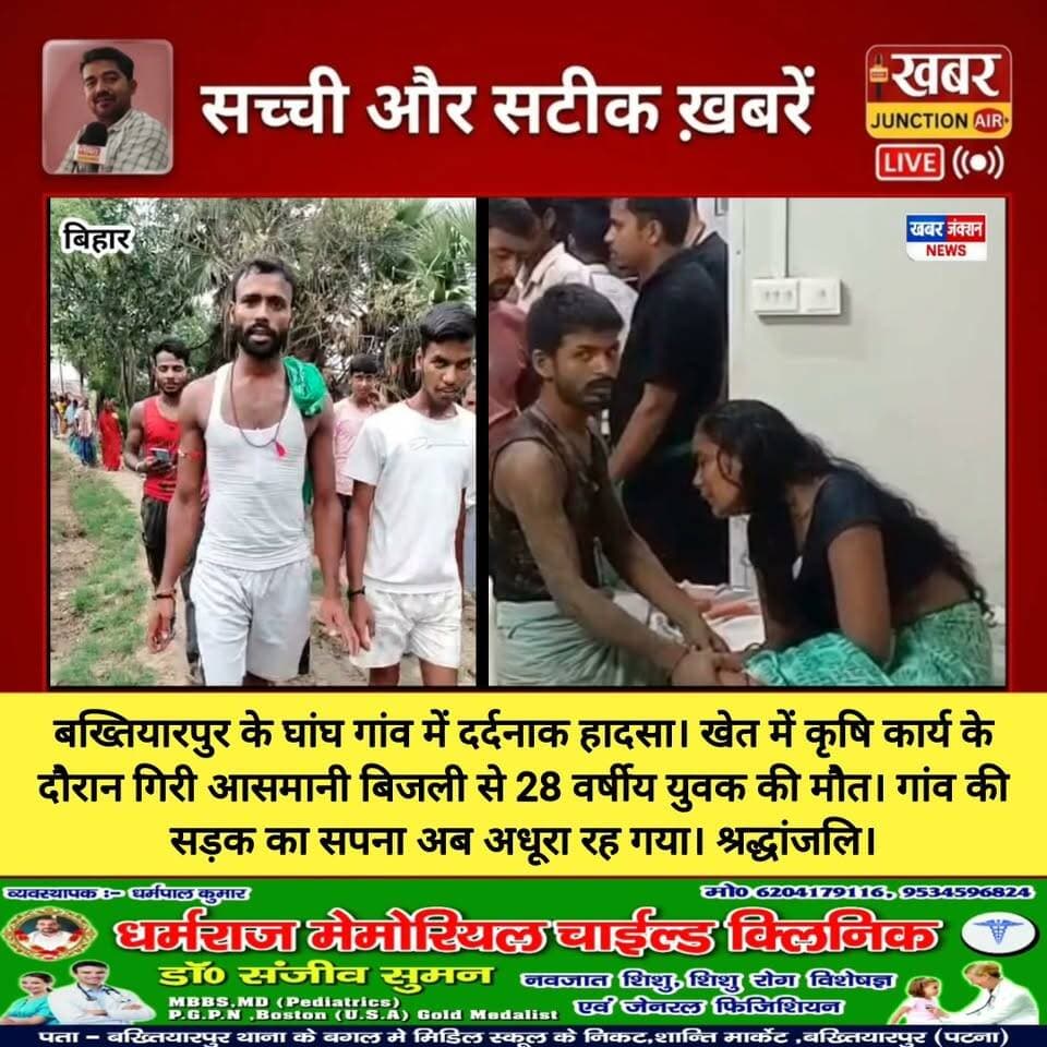 घांघ गांव में बिजली गिरने से युवक की मौत, परिवार पर टूटा दुखों का पहाड़। #Lightning