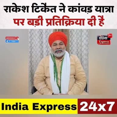 राकेश टिकैत की कांवड़ यात्रा पर बड़ी प्रतिक्रिया।
#rakeshtikait #RakeshTikaitBKU #kanwadyatra