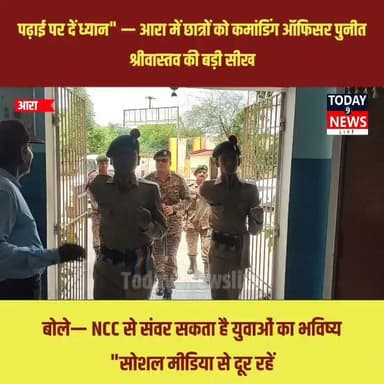 संभावना स्कूल पहुंचे 5 बिहार एनसीसी बटालियन के कमांडिंग ऑफिसर, बोले— NCC से संवर सकता है युवाओं का भविष्य
"सोशल मीडिया से दूर रहें, पढ़ाई पर दें ध्यान" — आरा में छात्रों को कमांडिंग ऑफिसर पुनीत श्रीवास्तव की बड़ी सीख
#Ara #Bhojpur #Bihar #NCC #IndianArmy #Agniveer #Students #Education #Motivation #PersonalityDevelopment #StudyMotivation #YouthPower #Discipline #NationFirst #ViralReels #TrendingNow #NewsUpdate #BiharNews #AraNews #Shorts