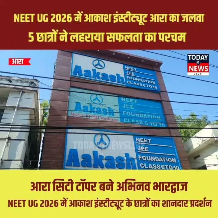 NEET UG 2026 में आकाश इंस्टीट्यूट आरा का जलवा, 5 छात्रों ने लहराया सफलता का परचम
आरा सिटी टॉपर बने अभिनव भारद्वाज, NEET UG 2026 में आकाश इंस्टीट्यूट के छात्रों का शानदार प्रदर्शन
#NEETUG2026 #NEET2026Result #AakashInstitute #Aara #Bhojpur #Bihar #CityTopper #AbhinavBhardwaj #SuccessStory #NEETAspirants #MedicalStudent #EducationNews #ViralVideo #Trending #ExamResult #Motivation #FutureDoctor #StudyMotivation #BiharNews #AaraNews