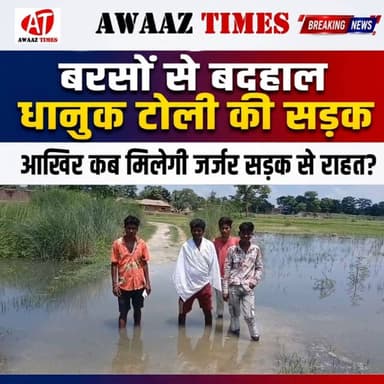 सड़क नहीं, मुसीबत का रास्ता! गोपालगंज के तिरविरवा पंचायत की धानुक टोली में लोगों का चलना हुआ मुश्किल, ग्रामीणों ने उठाई जल्द निर्माण की मांग
#Gopalganj #गोपालगंज #BreakingNews #LocalNews #AwaazTimes #RoadIssue #RoadConstruction #BadRoad #VillageRoad #PublicIssue #RuralDevelopment #Tirbirwa #धानुकटोली #जनसमस्या