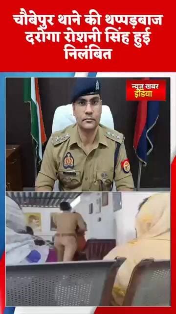 #चौबेपुर थाने की थप्पड़बाज दरोगा रोशनी सिंह हुई निलंबित,DCP वरुणा ने कि निलंबन कि कार्रवाई!