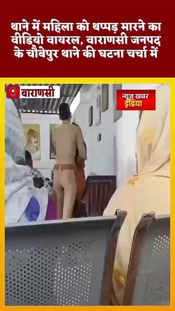 #वाराणसी #थाने में महिला को थप्पड़ मारने का वीडियो वायरल, वाराणसी जनपद के चौबेपुर थाने की घटना
