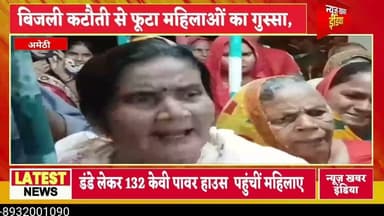 #अमेठी बिजली कटौती से फूटा महिलाओं का गुस्सा, डंडे लेकर पहुंचीं 132 केवी पावर हाउस