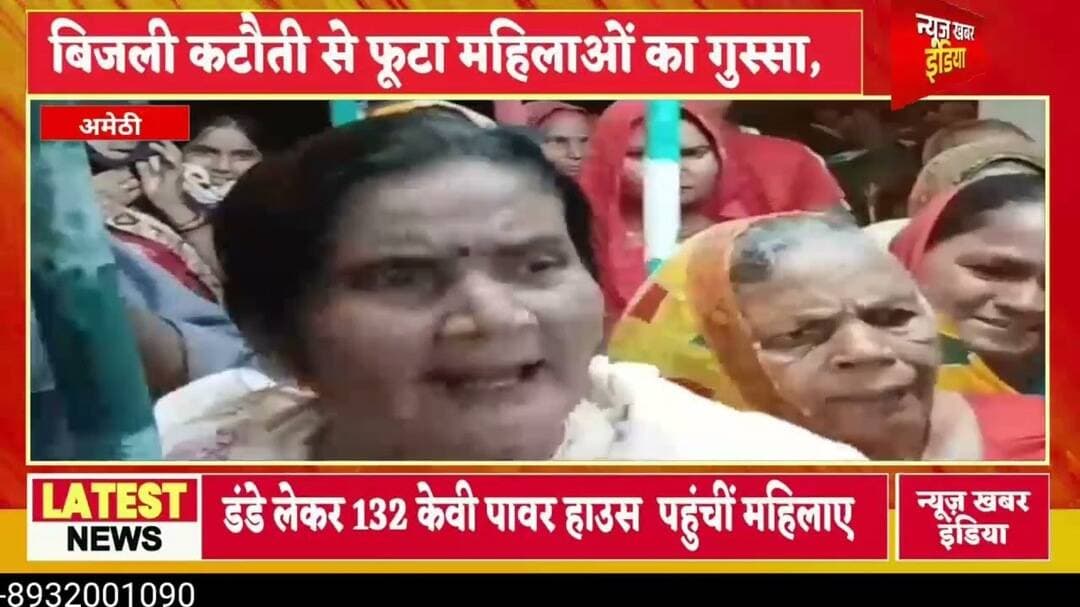 #अमेठी बिजली कटौती से फूटा महिलाओं का गुस्सा, डंडे लेकर पहुंचीं 132 केवी पावर हाउस