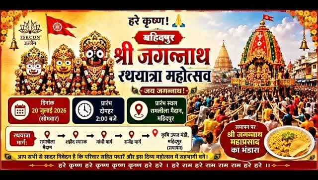 20 जुलाई रथ यात्रा महिदपुर नगर