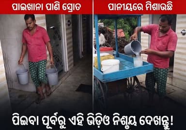 ଆଜି କ’ଣ ପିଇଲେ ?
ପାଇଖାନା' ପାଣିରେ ବନୁଛି ଶିକଞ୍ଜି !
ପିଇବା ପୂର୍ବରୁ ଏହି ଭିଡ଼ିଓ ନିଶ୍ଚୟ ଦେଖନ୍ତୁ।
#FoodSafety #PublicAwareness #StreetFoodAlert #HealthWarning #viralvideochallenge #StaySafeOnline
@followers