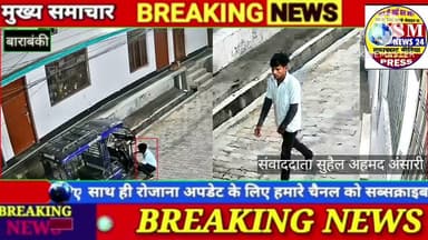 बाराबंकी शहर व ग्रामीण क्षेत्रों में चोरों के आतंक से लोग परेशान मचा हाहाकार।