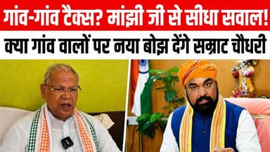 गांवों में होल्डिंग टैक्स पर मांझी जी से सीधा सवाल | क्या हर घर से टैक्स लिया जाएगा? Satya TV Gaya Bihar #jitanrammanjhi #samratchaudhari #Exclusive #interview #video #fb #Bihar