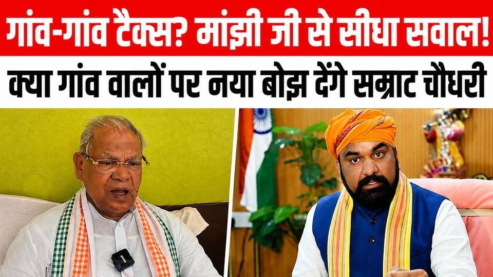 गांवों में होल्डिंग टैक्स पर मांझी जी से सीधा सवाल | क्या हर घर से टैक्स लिया जाएगा? Satya TV Gaya Bihar #jitanrammanjhi #samratchaudhari #Exclusive #interview #video #fb #Bihar