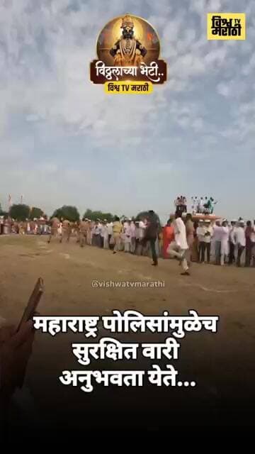 महाराष्ट्र पोलिस सॅल्यूट.. #maharashtrapolice #महाराष्ट्रपोलीस #पंढरपूर #वारकरी