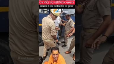 राम मंदिर चंदा चोरी के मामले में सपा कार्यकर्ताओं का लखनऊ में प्रदर्शन.