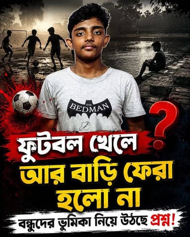 চল এখান থেকে পালাই নইলে কেস খেয়ে যাব, এক বন্ধু বন্ধুত্বের পরিচয় দিলেও তিন বন্ধু পালিয়ে গেল
হয়তো সবাই চেষ্টা করলে প্রাণ ফিরে পেতো অন্যজিত