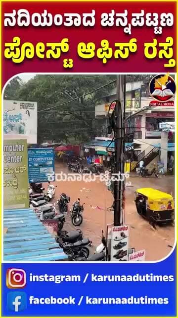 ರಸ್ತೆನಾ? ನದಿನಾ? ಚನ್ನಪಟ್ಟಣ ಜನರ ಪರದಾಟ! | #KarunaaduTimes #ChannapatnaNews #KarnatakaRain #NewsUpdate