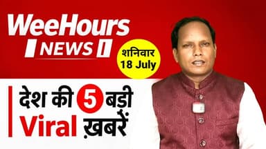 National News Bulletin: आज की 5 बड़ी खबरें जिसने पूरे देश को चौंकाया! | Top 5 News Today I WeeHours News
Description: देश की Top 5 News देखें I
1. जौहर यूनिवर्सिटी की 38 इमारतों पर बुलडोजर की तैयारी, सियासत गरमाई, 3000 विद्यार्थियों का भविष्य खतरे में!
2. Sonam Wangchuk का 20वें दिन भी भूख हड़ताल जारी, 9 kg से अधिक हुआ वेट लॉस, विपक्ष का मिला फुल सपोर्ट!
3. Delimitation Bill पर घमासान, संसद से पहले सत्ता और विपक्ष आमने-सामने।
4. NEET Re-Exam रिजल्ट और CBI जांच पर सियासत तेज, छात्रों के भविष्य को लेकर सरकार पर विपक्ष का हमला।
5. महाराष्ट्र कांग्रेस के विवादित सोशल मीडिया पोस्ट पर बवाल, BJP का हमला तो सहयोगी दलों ने भी जताई नाराजगी।
6. #Top5News #TodayNews #NationalNews #HindiNews #DailyBulletin #IndiaNews #LatestNews #SubahKiKhabre #Samachar #FBVideo #WatchParty #ViralPost #VideoOfTheDay #ExplorePage #FBLive #BreakingNews #TrendingNews #ViralVideo #FacebookVideo #MustWatch #NewsUpdate #ShockingNews #BigReveals #hinglishnews