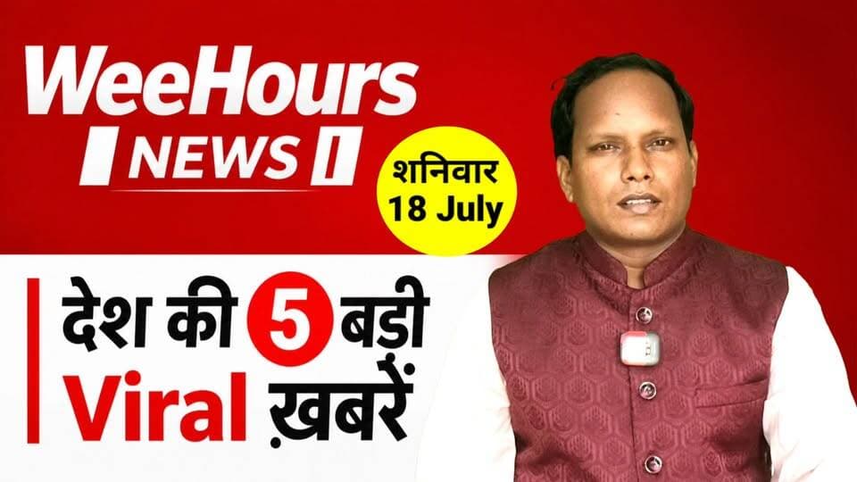 National News Bulletin: आज की 5 बड़ी खबरें जिसने पूरे देश को चौंकाया! | Top 5 News Today I WeeHours News
Description: देश की Top 5 News देखें I
1. जौहर यूनिवर्सिटी की 38 इमारतों पर बुलडोजर की तैयारी, सियासत गरमाई, 3000 विद्यार्थियों का भविष्य खतरे में!
2. Sonam Wangchuk का 20वें दिन भी भूख हड़ताल जारी, 9 kg से अधिक हुआ वेट लॉस, विपक्ष का मिला फुल सपोर्ट!
3. Delimitation Bill पर घमासान, संसद से पहले सत्ता और विपक्ष आमने-सामने।
4. NEET Re-Exam रिजल्ट और CBI जांच पर सियासत तेज, छात्रों के भविष्य को लेकर सरकार पर विपक्ष का हमला।
5. महाराष्ट्र कांग्रेस के विवादित सोशल मीडिया पोस्ट पर बवाल, BJP का हमला तो सहयोगी दलों ने भी जताई नाराजगी।
6. #Top5News #TodayNews #NationalNews #HindiNews #DailyBulletin #IndiaNews #LatestNews #SubahKiKhabre #Samachar #FBVideo #WatchParty #ViralPost #VideoOfTheDay #ExplorePage #FBLive #BreakingNews #TrendingNews #ViralVideo #FacebookVideo #MustWatch #NewsUpdate #ShockingNews #BigReveals #hinglishnews