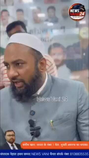 मुफ्ती अशरफ का बड़ा बयान: 'शमीम खान जैसा कोई नहीं, जनता के असली मसीहा!'"