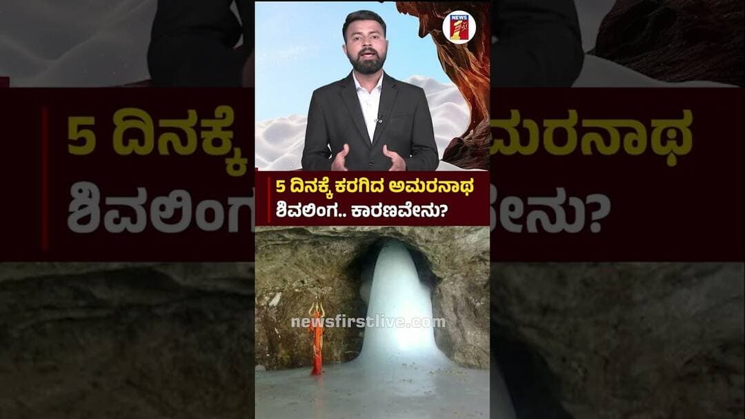 5 ದಿನಕ್ಕೆ ಕರಗಿದ ಅಮರನಾಥ ಶಿವಲಿಂಗ.. ಕಾರಣವೇನು? #AmarnathCave #AmarnathScience #IceStalagmite #Miracle