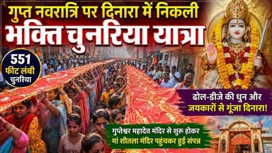 दिनारा में गुप्त नवरात्रि पर मां शीतला की भक्ति में झूमे श्रद्धालु, 551 फीट चुनरिया बनी आकर्षण का केंद्र।
#JaiMaaSheetla #Navratri #Bhakti #ViralReels #SanatanDharm