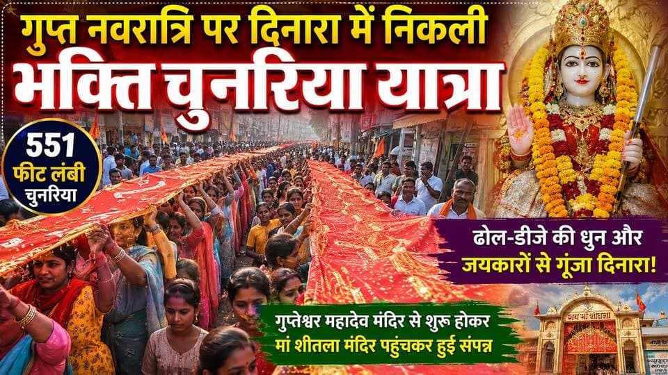 दिनारा में गुप्त नवरात्रि पर मां शीतला की भक्ति में झूमे श्रद्धालु, 551 फीट चुनरिया बनी आकर्षण का केंद्र।
#JaiMaaSheetla #Navratri #Bhakti #ViralReels #SanatanDharm