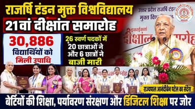 🌿📚 शिक्षा केवल डिग्री नहीं, बल्कि समाज और राष्ट्र निर्माण की सबसे बड़ी शक्ति है।
#Prayagraj #Convocation #RajarshiTandonUniversity #AnandibenPatel #pjma